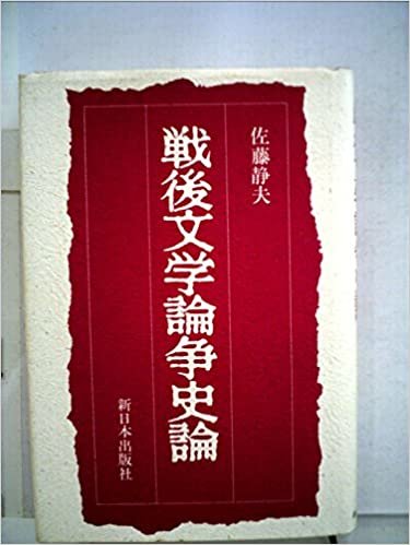 ダウンロード  戦後文学論争史論 (1985年) 本