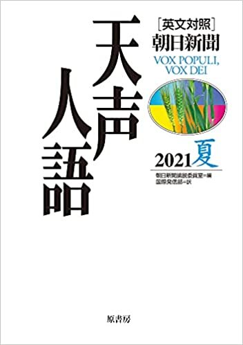 ダウンロード  英文対照 天声人語 2021夏 Vol.205 本