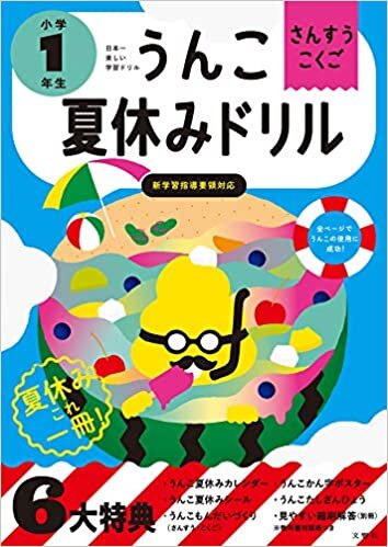 ダウンロード  うんこ夏休みドリル 小学1年生 (うんこドリルシリーズ) 本
