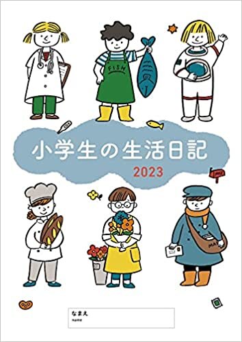 小学生の生活日記 2023年1月始まり ダウンロード