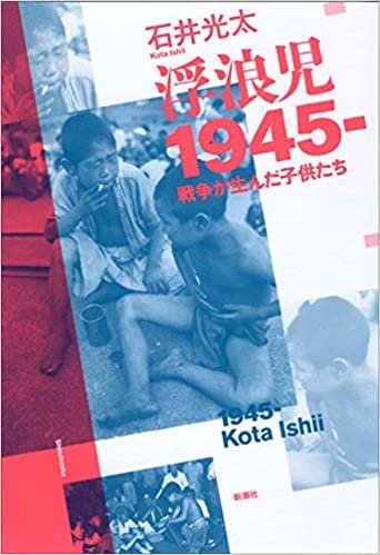 ダウンロード  浮浪児1945‐: 戦争が生んだ子供たち 本
