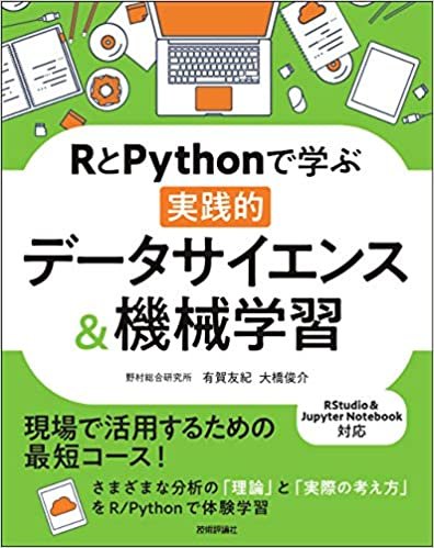 ダウンロード  RとPythonで学ぶ[実践的]データサイエンス&機械学習 本