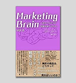 ダウンロード  Marketing Brain (vol.8): サービス産業のマーケティング 本