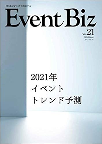 EventBiz(イベントビズ) (vol.21 2021年イベントトレンド予測)
