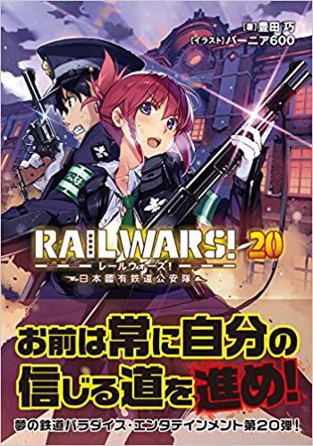 ダウンロード  RAIL WARS! 20 日本國有鉄道公安隊 (Jノベルライト文庫) 本