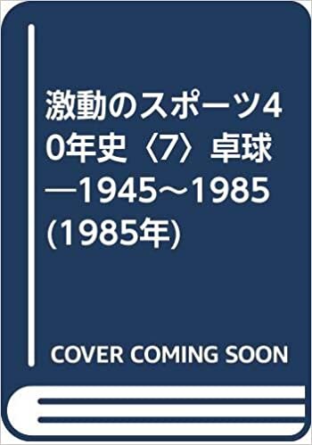 激動のスポーツ40年史〈7〉卓球―1945~1985 (1985年)