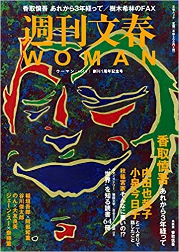 週刊文春WOMAN vol.4 (創刊1周年記念号)