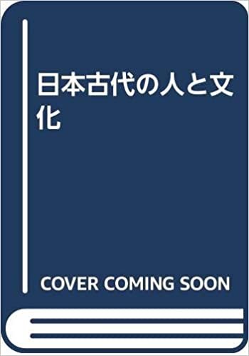 ダウンロード  日本古代の人と文化 本