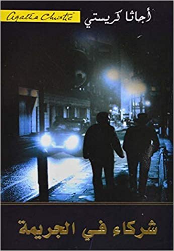 اقرأ ‎شركاء في الجريمة‎ - by ‎أجاثا كريستي‎ 1st Edition الكتاب الاليكتروني 