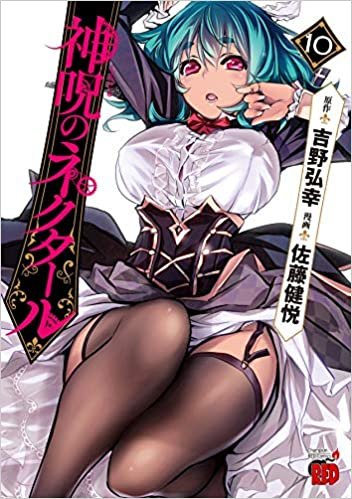 神呪のネクタール 10 (10) (チャンピオンREDコミックス)