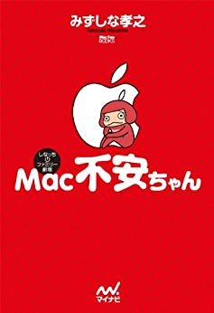 ダウンロード  Mac不安ちゃん 本