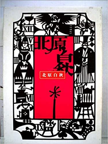ダウンロード  北原白秋 (1985年) (日本の詩) 本