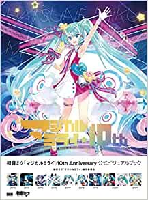 初音ミク「マジカルミライ」10th Anniversary 公式ビジュアルブック ダウンロード