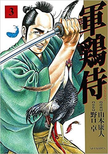 ダウンロード  軍鶏侍 3 (SPコミックス) 本