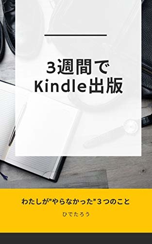 ダウンロード  3週間でKindle出版: わたしがやらなかった３つのこと (ひでたろう文庫) 本