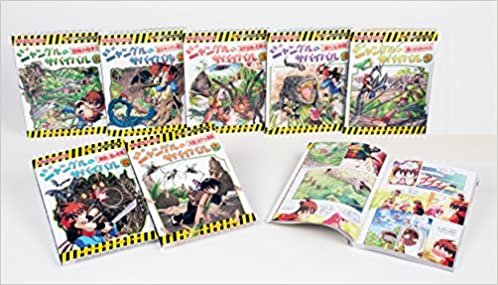 ダウンロード  ジャングルのサバイバル【8巻セット】 (大長編サバイバルシリーズ) 本