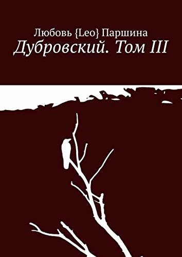 ダウンロード  Дубровский. Том III (Russian Edition) 本