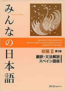 ダウンロード  みんなの日本語初級II 第2版 翻訳・文法解説 スペイン語版 本