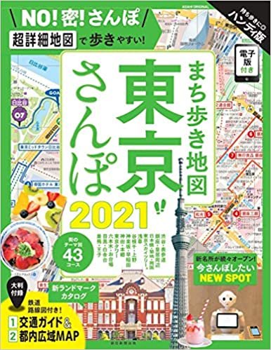 まち歩き地図 東京さんぽ 2021 (アサヒオリジナル)