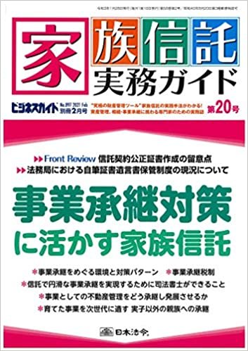 ダウンロード  家族信託実務ガイド(第20号) 2021年 02 月号 [雑誌] 本