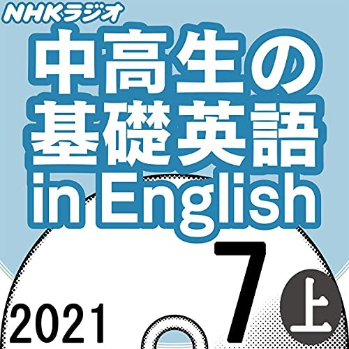 ダウンロード  NHK 中高生の基礎英語 in English 2021年7月号 上 本