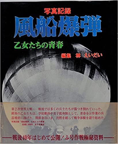 ダウンロード  風船爆弾―乙女たちの青春 写真記録 (1985年) 本