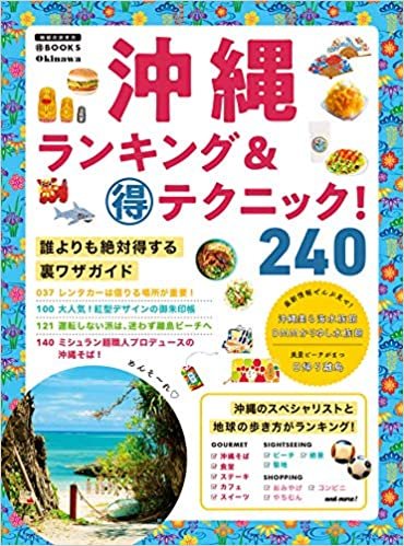 沖縄ランキング&マル得テクニック! (地球の歩き方マル得BOOKS) ダウンロード