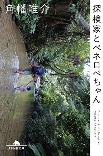 ダウンロード  探検家とペネロペちゃん (幻冬舎文庫) 本