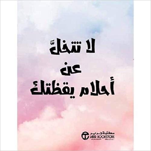 Do not give up on your waking dreams -لا تتخل عن احلام يقظتك