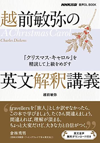 ダウンロード  越前敏弥の英文解釈講義　『クリスマス・キャロル』を精読して上級をめざす NHK出版　音声DL BOOK 本