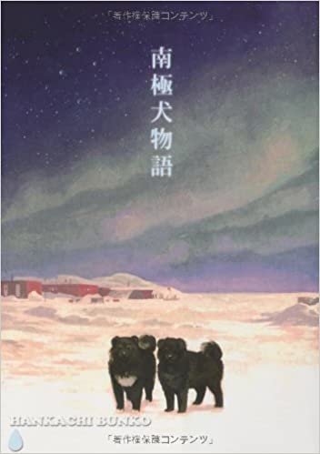 ダウンロード  南極犬物語 (ハンカチぶんこシリーズ) 本