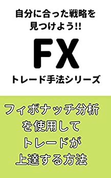 ダウンロード  【FXトレード手法シリーズ】フィボナッチを使用してトレードが上達する方法 本