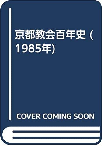 ダウンロード  京都教会百年史 (1985年) 本