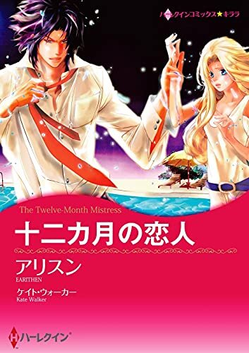ダウンロード  十二カ月の恋人 (分冊版) 3巻 本