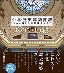 ダウンロード  台北・歴史建築探訪―日本が遺した建築遺産を歩く 本