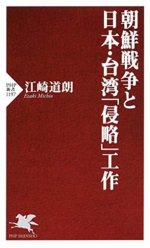 ダウンロード  朝鮮戦争と日本・台湾「侵略」工作 (PHP新書) 本