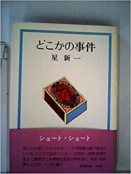 ダウンロード  どこかの事件 (1977年) 本