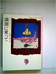 ダウンロード  満潮に乗って (1976年) (ハヤカワ・ミステリ文庫) 本