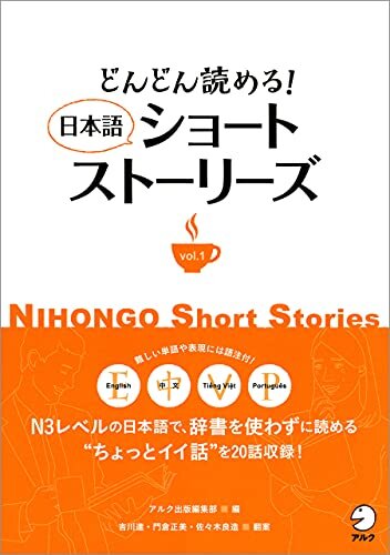 どんどん読める！ 日本語ショートストーリーズ vol.1