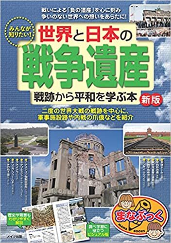 ダウンロード  みんなが知りたい! 世界と日本の「戦争遺産」 戦跡から平和を学ぶ本 新版 (まなぶっく) 本