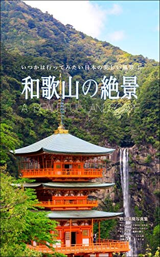 ダウンロード  和歌山の絶景: 日本の美しい風景 本