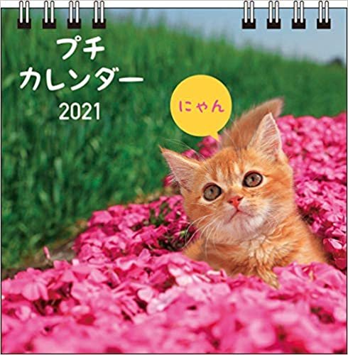 ダウンロード  2021 にゃん プチカレンダー【S2】 ([カレンダー]) 本