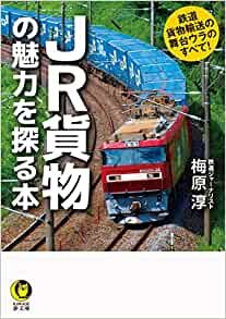 JR貨物の魅力を探る本 ; 鉄道貨物輸送の舞台ウラのすべて! (KAWADE夢文庫)