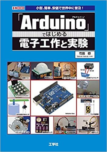 「Arduino」ではじめる電子工作と実験 (I・O BOOKS)