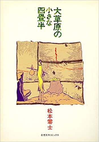 大草原の小さな四畳半 (1978年) (奇想天外コミックス)
