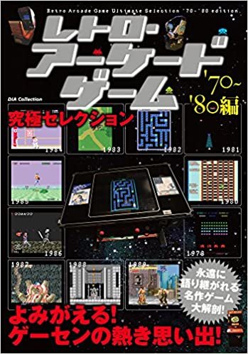 ダウンロード  レトロ・アーケードゲーム究極セレクション'70~'80 (DIA Collection) 本