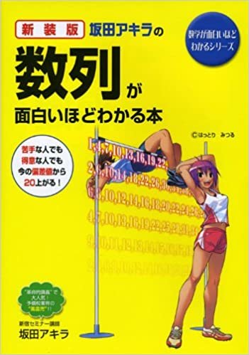 ダウンロード  新装版 坂田アキラの 数列が面白いほどわかる本 (数学が面白いほどわかるシリーズ) 本