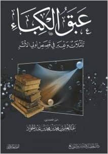  بدون تسجيل ليقرأ عبق الكباء : تأملات وعبر في قصص أولي الأثر