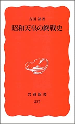 ダウンロード  昭和天皇の終戦史 (岩波新書) 本
