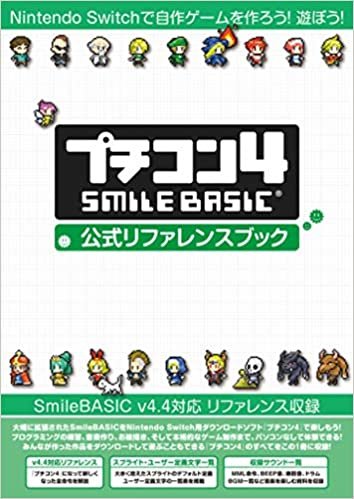 ダウンロード  プチコン4 SmileBASIC 公式リファレンスブック 本